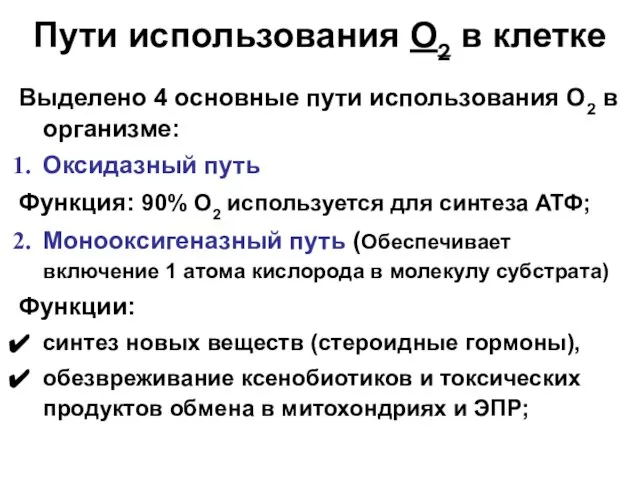 Выделено 4 основные пути использования О2 в организме: Оксидазный путь Функция: