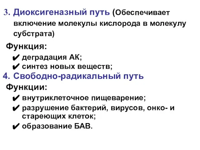 Диоксигеназный путь (Обеспечивает включение молекулы кислорода в молекулу субстрата) Функция: деградация