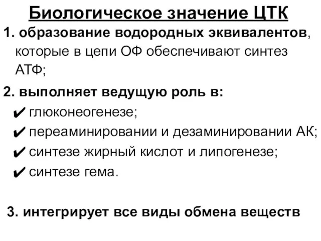 Биологическое значение ЦТК 1. образование водородных эквивалентов, которые в цепи ОФ