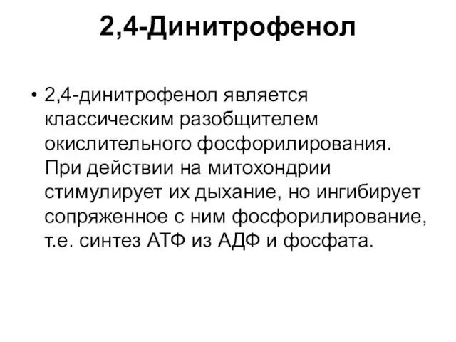 2,4-Динитрофенол 2,4-динитрофенол является классическим разобщителем окислительного фосфорилирования. При действии на митохондрии