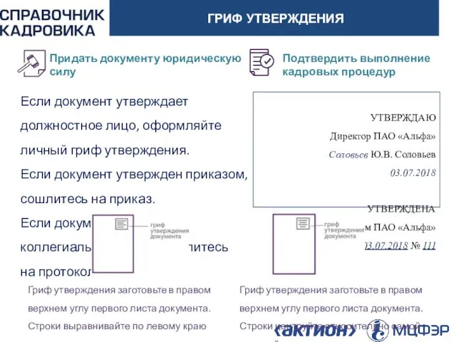 АКТИОН-МЦФЭР ГРИФ УТВЕРЖДЕНИЯ Если документ утверждает должностное лицо, оформляйте личный гриф