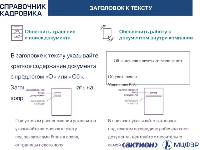 АКТИОН-МЦФЭР ЗАГОЛОВОК К ТЕКСТУ Облегчить хранение и поиск документа Обеспечить работу