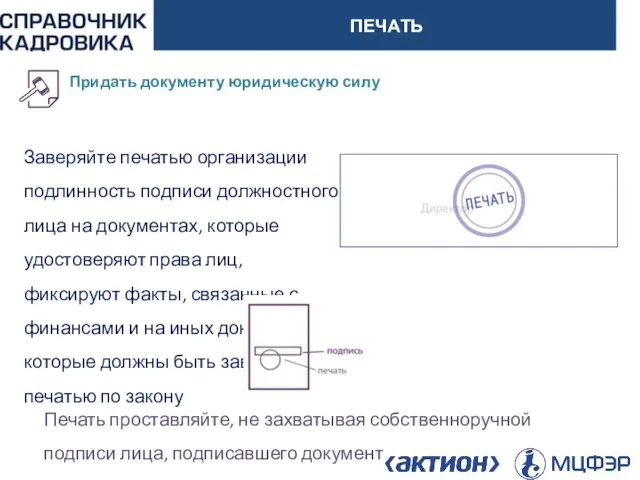 АКТИОН-МЦФЭР ПЕЧАТЬ Заверяйте печатью организации подлинность подписи должностного лица на документах,