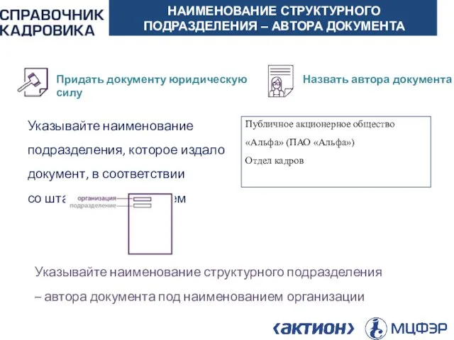 АКТИОН-МЦФЭР НАИМЕНОВАНИЕ СТРУКТУРНОГО ПОДРАЗДЕЛЕНИЯ – АВТОРА ДОКУМЕНТА Придать документу юридическую силу