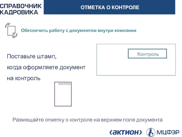 АКТИОН-МЦФЭР ОТМЕТКА О КОНТРОЛЕ Поставьте штамп, когда оформляете документ на контроль