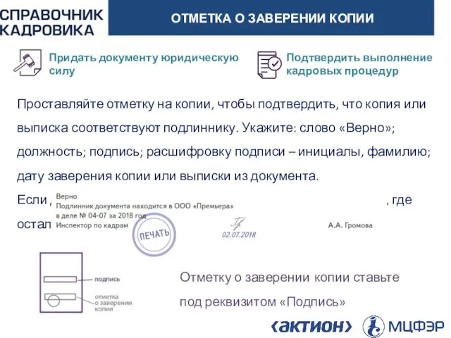 АКТИОН-МЦФЭР ОТМЕТКА О ЗАВЕРЕНИИ КОПИИ Проставляйте отметку на копии, чтобы подтвердить,