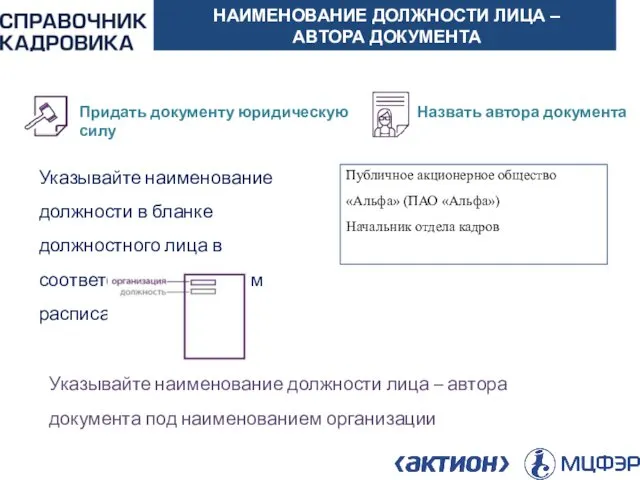 АКТИОН-МЦФЭР НАИМЕНОВАНИЕ ДОЛЖНОСТИ ЛИЦА – АВТОРА ДОКУМЕНТА Придать документу юридическую силу