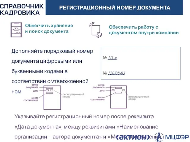 АКТИОН-МЦФЭР РЕГИСТРАЦИОННЫЙ НОМЕР ДОКУМЕНТА Дополняйте порядковый номер документа цифровыми или буквенными