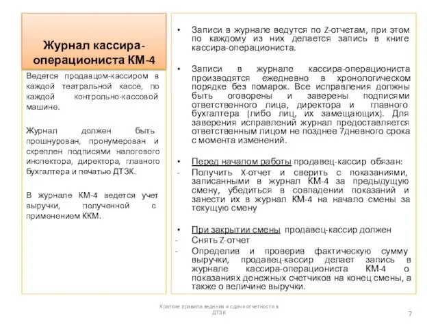 Журнал кассира-операциониста КМ-4 Записи в журнале ведутся по Z-отчетам, при этом