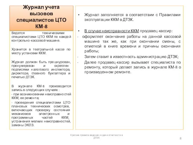 Журнал учета вызовов специалистов ЦТО КМ-8 Журнал заполняется в соответствии с