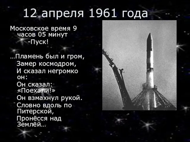 12 апреля 1961 года Московское время 9 часов 05 минут -Пуск!