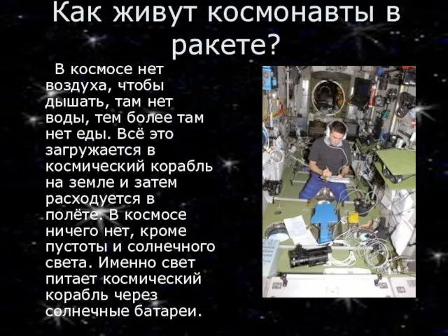 Как живут космонавты в ракете? В космосе нет воздуха, чтобы дышать,