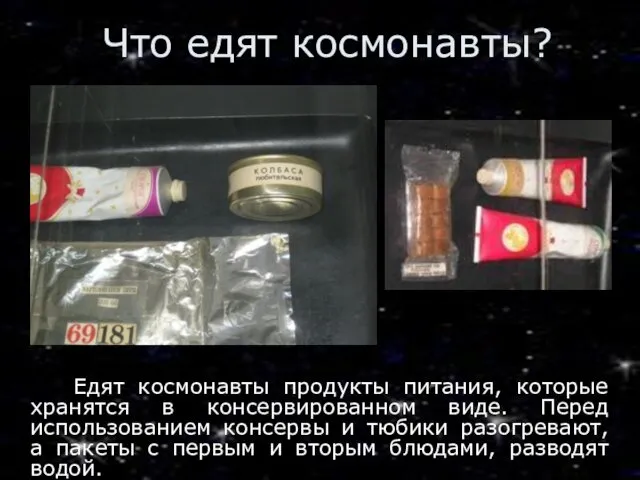 Что едят космонавты? Едят космонавты продукты питания, которые хранятся в консервированном