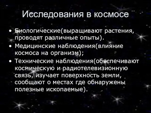 Исследования в космосе Биологические(выращивают растения, проводят различные опыты). Медицинские наблюдения(влияние космоса