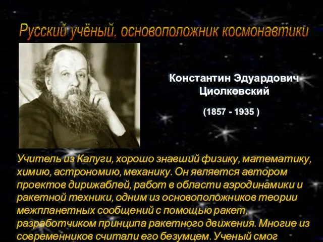 Русский учёный, основоположник космонавтики Константин Эдуардович Циолковский (1857 - 1935 )