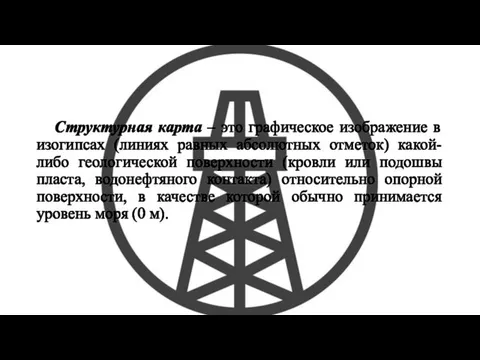 Структурная карта – это графическое изображение в изогипсах (линиях равных абсолютных