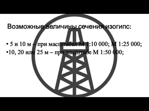 Возможные величины сечения изогипс: 5 и 10 м – при масштабах