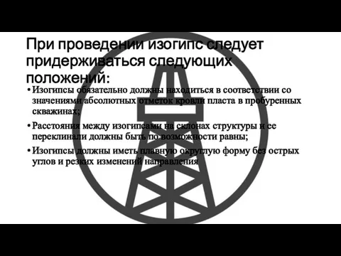 При проведении изогипс следует придерживаться следующих положений: Изогипсы обязательно должны находиться