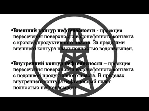 Внешний контур нефтеносности - проекция пересечения поверхности водонефтяного контакта с кровлей