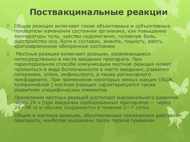 Поствакцинальные реакции Общие реакции включают такие объективные и субъективные показатели изме­нения