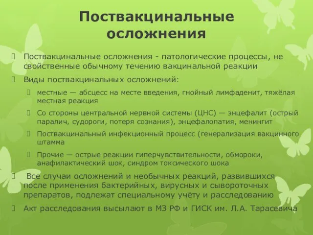 Поствакцинальные осложнения Поствакцинальные осложнения - патологические процессы, не свойственные обычному течению