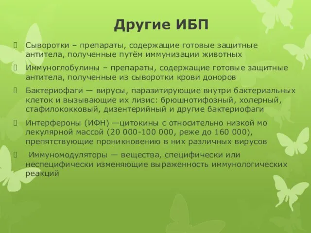 Другие ИБП Сыворотки – препараты, содержащие готовые защитные антитела, полученные путём