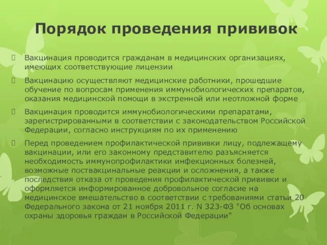 Порядок проведения прививок Вакцинация проводится гражданам в медицинских организациях, имеющих соответствующие