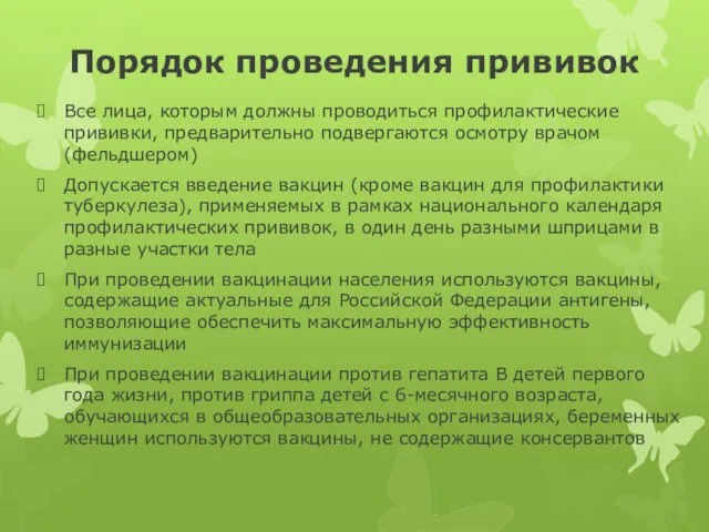 Порядок проведения прививок Все лица, которым должны проводиться профилактические прививки, предварительно