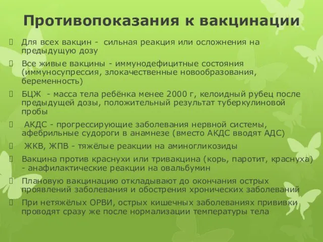 Противопоказания к вакцинации Для всех вакцин - сильная реакция или осложнения