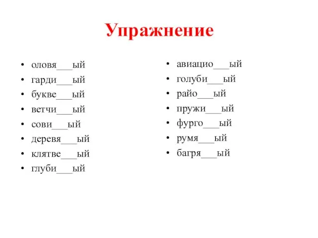 Упражнение оловя___ый гарди___ый букве___ый ветчи___ый сови___ый деревя___ый клятве___ый глуби___ый авиацио___ый голуби___ый райо___ый пружи___ый фурго___ый румя___ый багря___ый