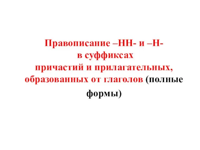 Правописание –НН- и –Н- в суффиксах причастий и прилагательных, образованных от глаголов (полные формы)