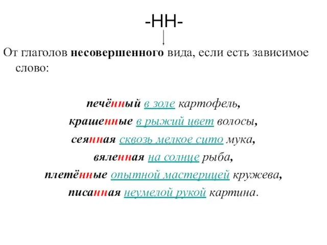 -НН- От глаголов несовершенного вида, если есть зависимое слово: печённый в