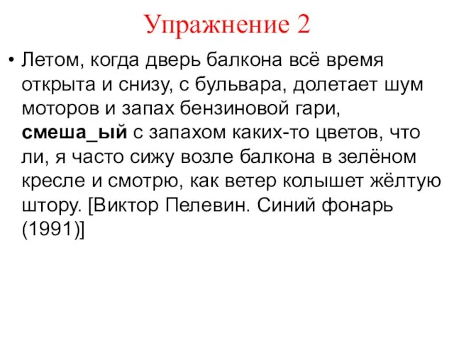 Упражнение 2 Летом, когда дверь балкона всё время открыта и снизу,