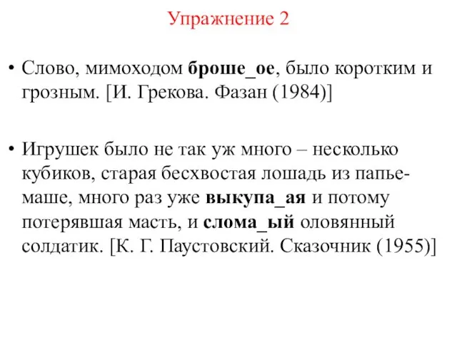 Упражнение 2 Слово, мимоходом броше_ое, было коротким и грозным. [И. Грекова.