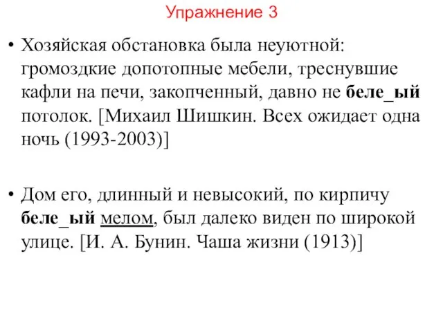 Упражнение 3 Хозяйская обстановка была неуютной: громоздкие допотопные мебели, треснувшие кафли