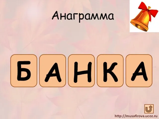 Б А К А Н Анаграмма