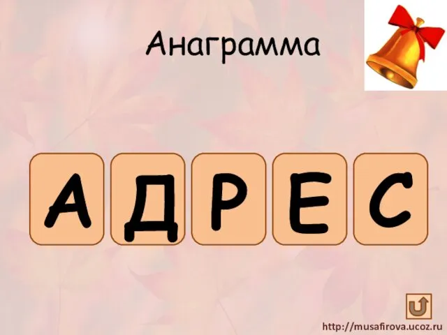 А Д Е С Р Анаграмма