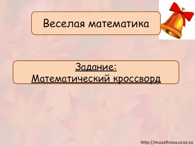 Веселая математика