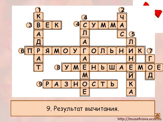 1. Прямоугольник у которого все стороны равны. Л У М М