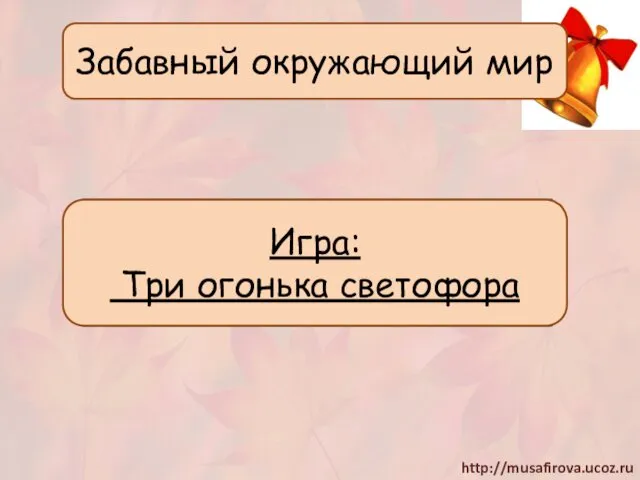 Забавный окружающий мир