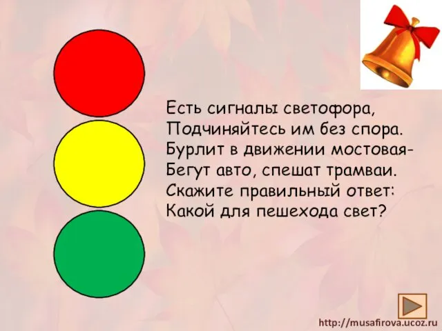 Есть сигналы светофора, Подчиняйтесь им без спора. Бурлит в движении мостовая-