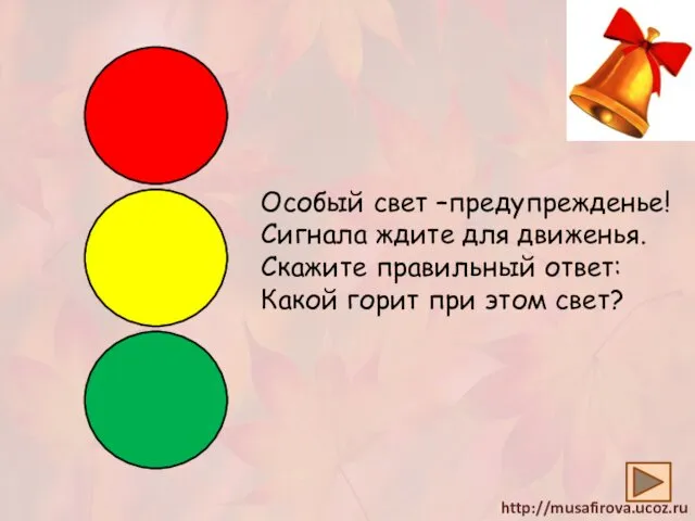 Особый свет –предупрежденье! Сигнала ждите для движенья. Скажите правильный ответ: Какой горит при этом свет?