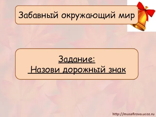 Забавный окружающий мир