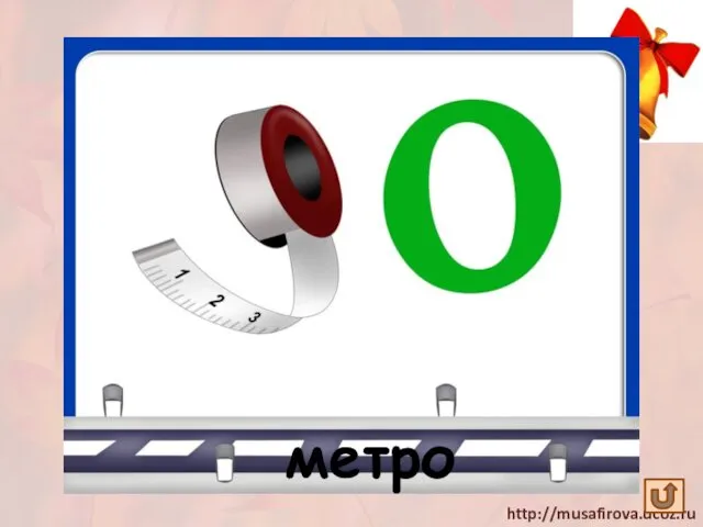 метро