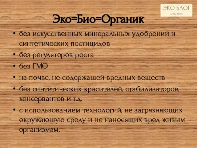 без искусственных минеральных удобрений и синтетических пестицидов без регуляторов роста без