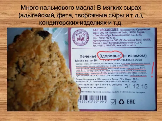 Много пальмового масла! В мягких сырах (адыгейский, фета, творожные сыры и т.д.), кондитерских изделиях и т.д.