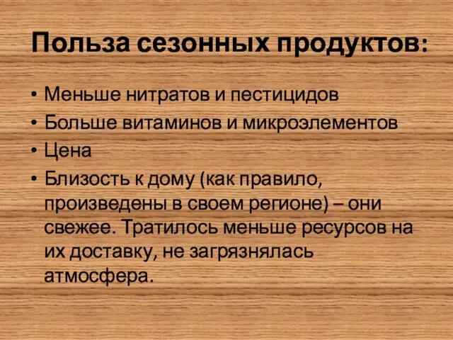 Польза сезонных продуктов: Меньше нитратов и пестицидов Больше витаминов и микроэлементов