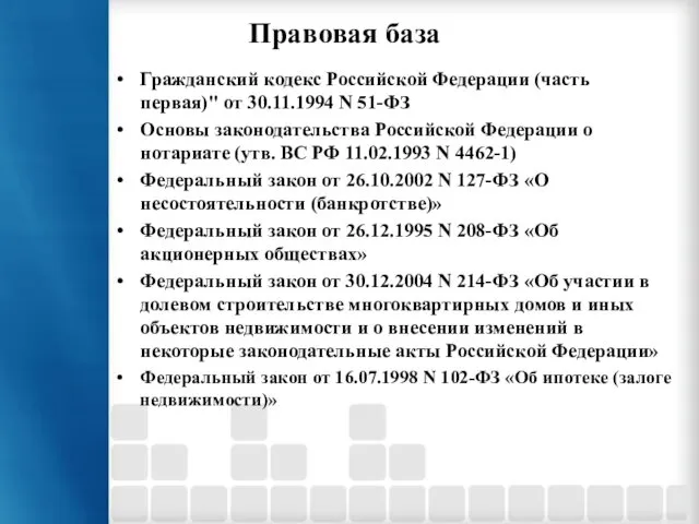 Правовая база Гражданский кодекс Российской Федерации (часть первая)" от 30.11.1994 N
