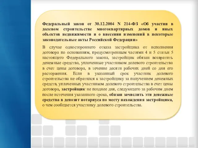 Федеральный закон от 30.12.2004 N 214-ФЗ «Об участии в долевом строительстве