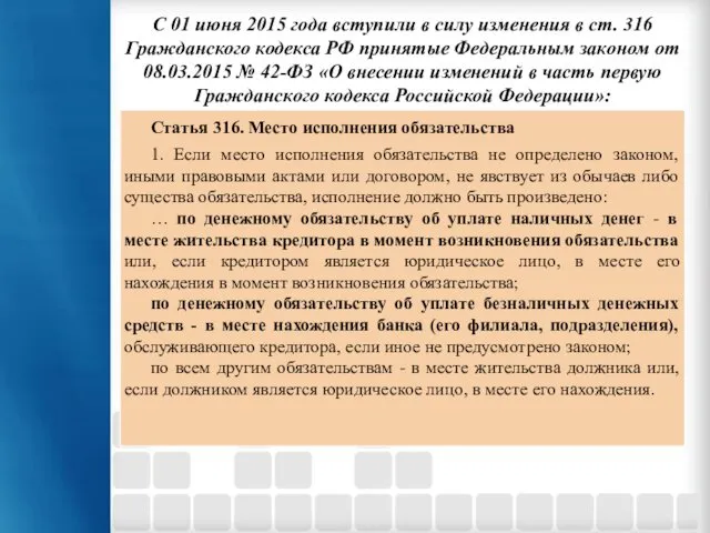 С 01 июня 2015 года вступили в силу изменения в ст.